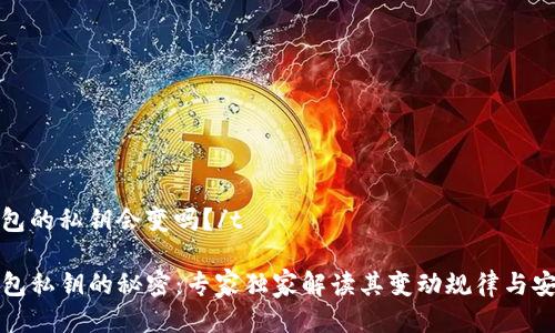 tt p钱包的私钥会变吗？/t

 t p钱包私钥的秘密：专家独家解读其变动规律与安全秘诀