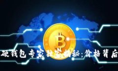 比特币硬钱包专家独家揭