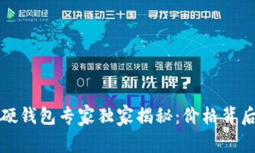 比特币硬钱包专家独家揭秘：价格背后的秘诀