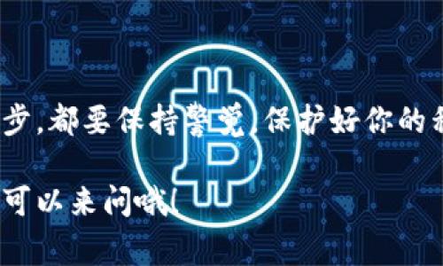 如果你想知道如何在TP钱包中导入私钥，首先要明确这个操作的目的。导入私钥可以让你通过TP钱包访问之前在其他钱包中创建的地址和资产。今天，我们将逐步介绍如何操作，包括一些小贴士和注意事项。

第一步：打开TP钱包
首先，确保你已经在手机上下载并安装了TP钱包。如果还没有，你可以在应用商店中搜索“TP Wallet”进行下载。打开TP钱包后，如果这是你第一次使用，可能需要创建一个新钱包，或者通过选择“导入钱包”来输入你的助记词或私钥。如果你已经有了钱包，直接进入主页面即可。

第二步：进入导入钱包界面
在TP钱包的主页，通常会有一个“钱包”或“设置”的选项。找到“导入钱包”这一选项，点击进入。这个时候，你可能会看到不同的选择方式，比如通过助记词导入、私钥导入等。

第三步：选择私钥导入
在“导入钱包”界面，选择“私钥导入”。接下来，你会被要求输入你的私钥。确保你已经安全地获得了这个私钥，且是在一个私密、没有他人可以窥视的环境中输入。

第四步：输入私钥
在弹出的输入框中，仔细输入你的私钥。通常，私钥是一个包含字母和数字的长字符串。一定要检查每个字符是否正确，因为输入错误的私钥将不能导入成功。

第五步：确认导入
输入完私钥后，点击确认或者导入按钮。TP钱包会开始验证这个私钥，如果过程顺利，你将会看到属于这个私钥关联的钱包地址和资产信息。

第六步：完成导入
导入成功后，你的TP钱包将显示出相关的数字资产。你可以在钱包页面上查看自己的资产情况，也可以进行转账等操作。说真的，看到自己的资产一次性掌握在一个平台上还是挺有成就感的。

注意事项
在导入私钥的过程中，有几个注意事项大家一定要牢记：
ul
    listrong安全性：/strong私钥是你资产的“钥匙”，务必要保管好，不要随便透露给他人。/li
    listrong核对信息：/strong在输入私钥时，仔细核对每一个字符，以免出错。/li
    listrong环境安全：/strong确保在安全的环境中进行操作，不要在公共场所轻易地输入私钥。/li
/ul

总结
总的来说，导入私钥在TP钱包的操作并不是特别复杂，只需按照上述步骤进行就可以顺利完成。不过，在整个过程中的每一步，都要保持警觉，保护好你的私钥是首要任务。你知道的，数字资产的安全可不是小事。

希望这篇文章能帮助到你，让你顺利地在TP钱包中导入私钥，享受更便利的数字资产管理体验。如果你还有其他问题，随时可以来问哦！