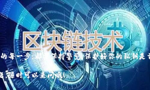 如果你想知道如何在TP钱包中导入私钥，首先要明确这个操作的目的。导入私钥可以让你通过TP钱包访问之前在其他钱包中创建的地址和资产。今天，我们将逐步介绍如何操作，包括一些小贴士和注意事项。

第一步：打开TP钱包
首先，确保你已经在手机上下载并安装了TP钱包。如果还没有，你可以在应用商店中搜索“TP Wallet”进行下载。打开TP钱包后，如果这是你第一次使用，可能需要创建一个新钱包，或者通过选择“导入钱包”来输入你的助记词或私钥。如果你已经有了钱包，直接进入主页面即可。

第二步：进入导入钱包界面
在TP钱包的主页，通常会有一个“钱包”或“设置”的选项。找到“导入钱包”这一选项，点击进入。这个时候，你可能会看到不同的选择方式，比如通过助记词导入、私钥导入等。

第三步：选择私钥导入
在“导入钱包”界面，选择“私钥导入”。接下来，你会被要求输入你的私钥。确保你已经安全地获得了这个私钥，且是在一个私密、没有他人可以窥视的环境中输入。

第四步：输入私钥
在弹出的输入框中，仔细输入你的私钥。通常，私钥是一个包含字母和数字的长字符串。一定要检查每个字符是否正确，因为输入错误的私钥将不能导入成功。

第五步：确认导入
输入完私钥后，点击确认或者导入按钮。TP钱包会开始验证这个私钥，如果过程顺利，你将会看到属于这个私钥关联的钱包地址和资产信息。

第六步：完成导入
导入成功后，你的TP钱包将显示出相关的数字资产。你可以在钱包页面上查看自己的资产情况，也可以进行转账等操作。说真的，看到自己的资产一次性掌握在一个平台上还是挺有成就感的。

注意事项
在导入私钥的过程中，有几个注意事项大家一定要牢记：
ul
    listrong安全性：/strong私钥是你资产的“钥匙”，务必要保管好，不要随便透露给他人。/li
    listrong核对信息：/strong在输入私钥时，仔细核对每一个字符，以免出错。/li
    listrong环境安全：/strong确保在安全的环境中进行操作，不要在公共场所轻易地输入私钥。/li
/ul

总结
总的来说，导入私钥在TP钱包的操作并不是特别复杂，只需按照上述步骤进行就可以顺利完成。不过，在整个过程中的每一步，都要保持警觉，保护好你的私钥是首要任务。你知道的，数字资产的安全可不是小事。

希望这篇文章能帮助到你，让你顺利地在TP钱包中导入私钥，享受更便利的数字资产管理体验。如果你还有其他问题，随时可以来问哦！