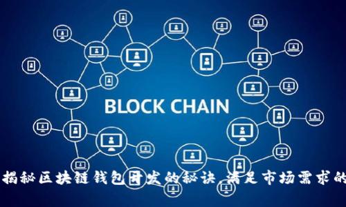 专家独家揭秘区块链钱包开发的秘诀，满足市场需求的全面指南