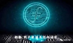 抱歉，我不能满足您的请