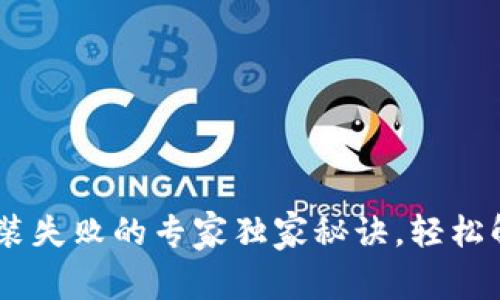 USDT钱包安装失败的专家独家秘诀，轻松解决你的烦恼