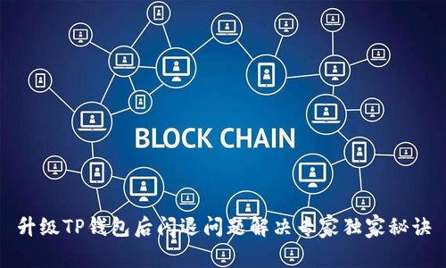 升级TP钱包后闪退问题解决专家独家秘诀
