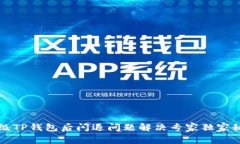 升级TP钱包后闪退问题解决