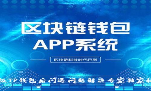 升级TP钱包后闪退问题解决专家独家秘诀