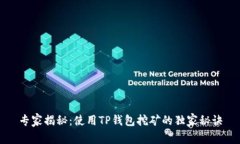 专家揭秘：使用TP钱包挖矿