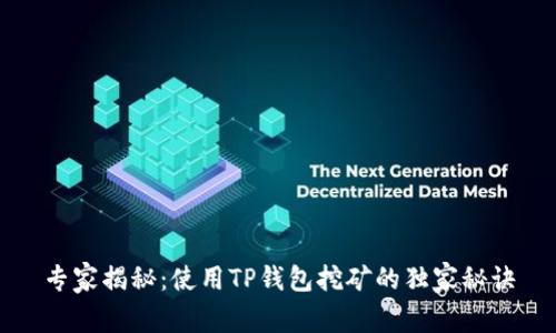 专家揭秘：使用TP钱包挖矿的独家秘诀