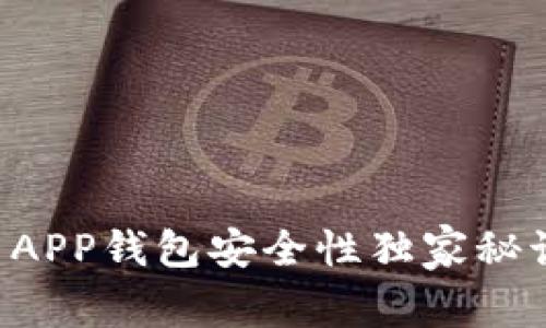 专家揭晓：比特币APP钱包安全性独家秘诀，千万用户必看！