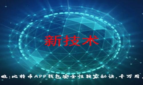 专家揭晓：比特币APP钱包安全性独家秘诀，千万用户必看！