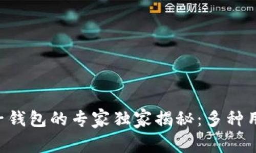 区块链电子钱包的专家独家揭秘：多种用途大公开！