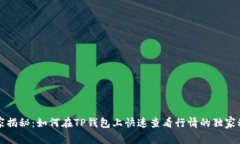 专家揭秘：如何在TP钱包上