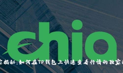 专家揭秘：如何在TP钱包上快速查看行情的独家秘诀