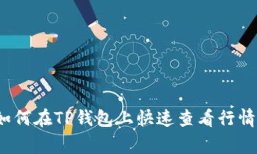 专家揭秘：如何在TP钱包上快速查看行情的独家秘诀