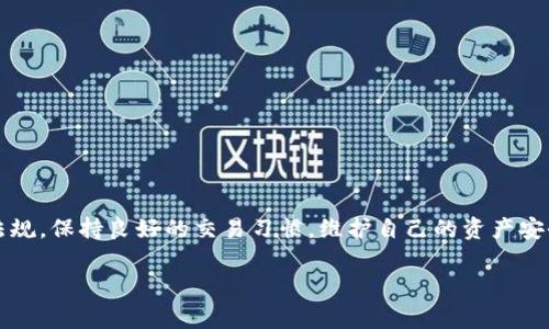 当然可以，TP钱包的资产在特定情况下是可以被冻结的。下面我来详细解释一下这一过程以及相关的注意事项。

什么是TP钱包？
TP钱包是一个多链数字资产钱包，支持以太坊（Ethereum）、波卡（Polkadot）等多个区块链资产的管理。它的用户界面友好，提供安全、快捷的数字资产存储和管理服务。近年来，越来越多的用户选择使用TP钱包来进行数字货币的交易和投资。

资产冻结的情况
通常情况下，TP钱包的资产是安全的，不会因为用户的失误而被冻结。但是，如果涉及到不同的法律法规或者安全问题，资产是可能会被冻结的。以下是一些可能导致资产被冻结的情况：

ul
li法律问题：如果用户被警方调查或者卷入法律诉讼，资产可能会被司法机关冻结。/li
li安全问题：如果TP钱包的安全系统检测到异常交易，比如被黑客攻击或者频繁的小额转账，账户可能会被临时冻结以保护用户资产。/li
li违反平台规则：如果用户一直在进行非法交易或者被举报，TP钱包也可能会冻结资产。/li
/ul

冻结资产的处理流程
一旦资产被冻结，用户应该如何处理呢？

ul
li联系TP钱包客服：首先，用户应该直接与TP钱包的客服联系，了解资产被冻结的具体原因以及后续的处理步骤。/li
li准备相关材料：若是涉及法律方面的问题，用户需要准备相关法律文件，以便证明自己的清白。/li
li保持冷静：虽然资产被冻结可能会令人焦虑，但要尽量保持冷静，合理处理此事。/li
/ul

如何预防资产被冻结
为了避免资产被冻结，用户在使用TP钱包时，建议保持以下几点：

ul
li遵守法律法规：时刻注意自己的交易行为，确保不违反国家法律和平台规定。/li
li定期检查交易记录：定期查看账户的交易记录，若发现异常，及时联系客户支持。/li
li加强账户安全：使用强密码，并启用双重验证，提升账户的安全性。/li
/ul

总结
总的来说，TP钱包的资产在特定情况下是可以被冻结的。因此，作为用户，务必要了解相关的法律法规，保持良好的交易习惯，维护自己的资产安全。如果遇到资产被冻结的情况，及时采取措施解决问题，确保自己的权益。

如有更多疑问，欢迎随时提问！