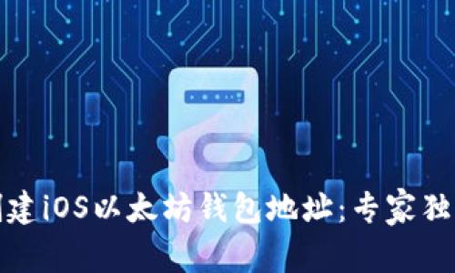 如何创建iOS以太坊钱包地址：专家独家秘诀
