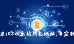 如何创建iOS以太坊钱包地