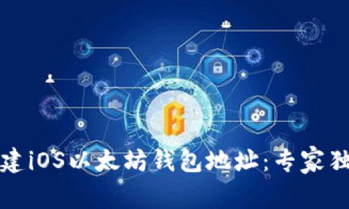 如何创建iOS以太坊钱包地址：专家独家秘诀
