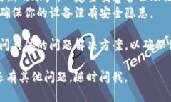 如果你在登录TP钱包时遇到