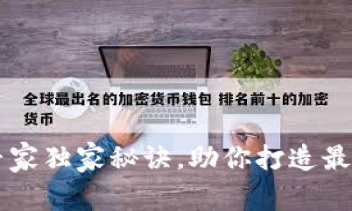 区块链理财钱包开发的专家独家秘诀，助你打造最安全的数字资产管理应用
