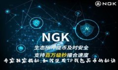 专家独家揭秘：如何使用