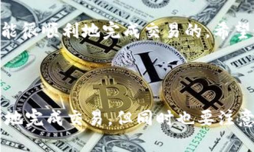 在讨论如何在TP钱包中购买币之前，让我们先了解一下TP钱包（TokenPocket Wallet）以及它的合约地址的基本概念。

### 什么是TP钱包？

TP钱包是一款非常流行的多链数字货币钱包，支持多种区块链资产的管理、交易和存储。它的用户界面友好，适合各种层次的用户，包括新手小白和经验丰富的老玩家。

### 合约地址是什么意思？

在区块链的世界里，合约地址是智能合约在链上的唯一标识。每个代币（如ERC20代币、BEP20代币等）都有一个对应的合约地址，通过这个地址可以访问和管理相关的代币。

### 如何通过TP钱包合约地址购买币

接下来，我们将详细探讨如何通过TP钱包的合约地址来购买数字货币。具体步骤如下：

第一步：下载并安装TP钱包

如果你还没有TP钱包，首先需要下载并安装这款应用。TP钱包支持Android和iOS系统，可以在相应的应用商店中搜索并下载。

安装完成后，打开TP钱包，你会看到一个非常直观的界面。此时，可以选择创建新钱包或者导入现有钱包。如果是新手，建议创建一个新钱包并牢记你的助记词和私钥，这些信息非常重要，关乎你的数字资产安全。

第二步：获取合约地址

购买币的第一步是获取你想购买的代币的合约地址。通常，代币的合约地址可以在官方渠道找到，如项目的官方网站、社交媒体账号或GitHub页面。

需要注意的是，确保合约地址的准确性，避免选择到假冒的代币，损失你的资金。确认合约地址后，将其保存下来以备后用。

第三步：在TP钱包中添加代币

在TP钱包中，点击“添加代币”或者“自定义代币”选项。你会看到几个字段需要填写，其中包括合约地址、代币名称和代币符号。

在“合约地址”这一栏中，输入你获得的代币合约地址。钱包会自动识别代币信息，确保你输入的地址是合法的。如果系统识别不出，可能要检查地址的准确性。

第四步：充值数字货币

一旦你成功添加了代币，你需要充值一定数量的主流数字货币（例如USDT或ETH）到TP钱包中，以便购买目标代币。通常来说，购买一种代币都需要先有一些其他代币作为交易的手续费。

可以通过OTC交易、交易所转账或其他方式给TP钱包进行充值。在TP钱包中，选择“接收”，你会看到你的钱包地址，复制这个地址到你要转账的地方。

第五步：交换或购买代币

当你的钱包中有了足够的主流币后，你可以通过去中心化交易所（DEX）来购买你想要的代币。在TP钱包中，选择“交易”，然后找到适合的DEX，如Uniswap、PancakeSwap等。

在选择的DEX中，连接你的TP钱包，输入你想要购买的代币信息，设置好交换的数量。点击“确认交易”，就可以进行交换了。

第六步：确认交易

在成功发起交易后，需要等候一段时间以便确认。如果交易成功，你会看到代币已经转入你的TP钱包中。

有时候，交易会因为网络拥堵等原因而延迟，这个时候你可以稍等一下，或者刷新交易记录来查看进度。

实用的购买技巧

在购买代币的过程中，有几个小技巧可以帮助提升你的交易体验：

1. **了解市场行情**：在购买前可以查看市场行情，了解目标代币的历史价格和未来趋势。

2. **关注社区消息**：参与代币的社区，关注项目的更新动态，可以获得很多有用的信息和建议。

3. **小额试水**：如果你对某个代币不太确定，可以先购买少量试水，观察一段时间再决定是否继续投资。

4. **安全第一**：在任何时候，都要确保你的私钥和助记词的安全，不要随意分享给其他人。保护好自己的资产才是最重要的。

总之，通过TP钱包购买数字货币的过程看似复杂，但只要你按照步骤来，认真进行每一个环节，还是能很顺利地完成交易的。希望这些信息能够帮助到你，让你在数字货币的世界里游刃有余！

### 总结

在TP钱包中通过合约地址购买币的过程其实是相对简明的，通过理解步骤和技巧，能够让你更顺利地完成交易。但同时也要注意风险，做好万全的准备，才能在这场数字资产的游戏中立于不败之地。希望这篇文章对你有所帮助！