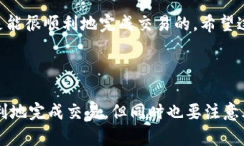 在讨论如何在TP钱包中购买币之前，让我们先了解一下TP钱包（TokenPocket Wallet）以及它的合约地址的基本概念。

### 什么是TP钱包？

TP钱包是一款非常流行的多链数字货币钱包，支持多种区块链资产的管理、交易和存储。它的用户界面友好，适合各种层次的用户，包括新手小白和经验丰富的老玩家。

### 合约地址是什么意思？

在区块链的世界里，合约地址是智能合约在链上的唯一标识。每个代币（如ERC20代币、BEP20代币等）都有一个对应的合约地址，通过这个地址可以访问和管理相关的代币。

### 如何通过TP钱包合约地址购买币

接下来，我们将详细探讨如何通过TP钱包的合约地址来购买数字货币。具体步骤如下：

第一步：下载并安装TP钱包

如果你还没有TP钱包，首先需要下载并安装这款应用。TP钱包支持Android和iOS系统，可以在相应的应用商店中搜索并下载。

安装完成后，打开TP钱包，你会看到一个非常直观的界面。此时，可以选择创建新钱包或者导入现有钱包。如果是新手，建议创建一个新钱包并牢记你的助记词和私钥，这些信息非常重要，关乎你的数字资产安全。

第二步：获取合约地址

购买币的第一步是获取你想购买的代币的合约地址。通常，代币的合约地址可以在官方渠道找到，如项目的官方网站、社交媒体账号或GitHub页面。

需要注意的是，确保合约地址的准确性，避免选择到假冒的代币，损失你的资金。确认合约地址后，将其保存下来以备后用。

第三步：在TP钱包中添加代币

在TP钱包中，点击“添加代币”或者“自定义代币”选项。你会看到几个字段需要填写，其中包括合约地址、代币名称和代币符号。

在“合约地址”这一栏中，输入你获得的代币合约地址。钱包会自动识别代币信息，确保你输入的地址是合法的。如果系统识别不出，可能要检查地址的准确性。

第四步：充值数字货币

一旦你成功添加了代币，你需要充值一定数量的主流数字货币（例如USDT或ETH）到TP钱包中，以便购买目标代币。通常来说，购买一种代币都需要先有一些其他代币作为交易的手续费。

可以通过OTC交易、交易所转账或其他方式给TP钱包进行充值。在TP钱包中，选择“接收”，你会看到你的钱包地址，复制这个地址到你要转账的地方。

第五步：交换或购买代币

当你的钱包中有了足够的主流币后，你可以通过去中心化交易所（DEX）来购买你想要的代币。在TP钱包中，选择“交易”，然后找到适合的DEX，如Uniswap、PancakeSwap等。

在选择的DEX中，连接你的TP钱包，输入你想要购买的代币信息，设置好交换的数量。点击“确认交易”，就可以进行交换了。

第六步：确认交易

在成功发起交易后，需要等候一段时间以便确认。如果交易成功，你会看到代币已经转入你的TP钱包中。

有时候，交易会因为网络拥堵等原因而延迟，这个时候你可以稍等一下，或者刷新交易记录来查看进度。

实用的购买技巧

在购买代币的过程中，有几个小技巧可以帮助提升你的交易体验：

1. **了解市场行情**：在购买前可以查看市场行情，了解目标代币的历史价格和未来趋势。

2. **关注社区消息**：参与代币的社区，关注项目的更新动态，可以获得很多有用的信息和建议。

3. **小额试水**：如果你对某个代币不太确定，可以先购买少量试水，观察一段时间再决定是否继续投资。

4. **安全第一**：在任何时候，都要确保你的私钥和助记词的安全，不要随意分享给其他人。保护好自己的资产才是最重要的。

总之，通过TP钱包购买数字货币的过程看似复杂，但只要你按照步骤来，认真进行每一个环节，还是能很顺利地完成交易的。希望这些信息能够帮助到你，让你在数字货币的世界里游刃有余！

### 总结

在TP钱包中通过合约地址购买币的过程其实是相对简明的，通过理解步骤和技巧，能够让你更顺利地完成交易。但同时也要注意风险，做好万全的准备，才能在这场数字资产的游戏中立于不败之地。希望这篇文章对你有所帮助！