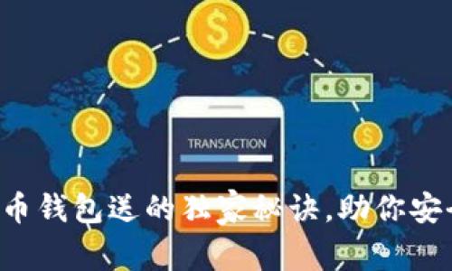 专家揭秘：比特币钱包送的独家秘诀，助你安全投资数字货币