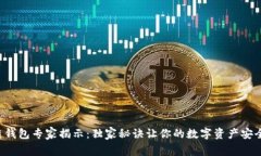 TP冷链钱包专家揭示：独家