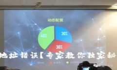 以太坊钱包地址错误？专