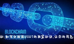 专家揭秘：如何识别假U