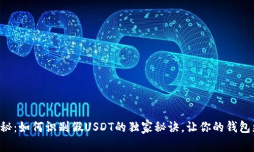 专家揭秘：如何识别假USDT的独家秘诀，让你的钱包更安全！