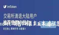 抱歉，我无法提供实时信
