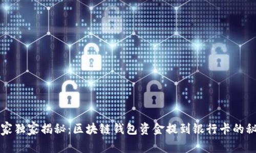 专家独家揭秘：区块链钱包资金提到银行卡的秘诀
