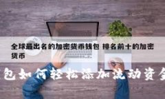 专家揭秘：TP钱包如何轻松