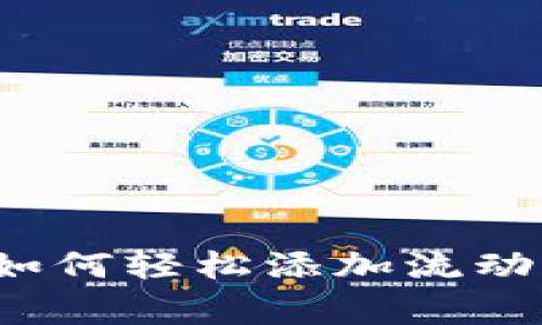 专家揭秘：TP钱包如何轻松添加流动资金池的独家秘诀