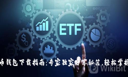 比特币钱包下载指南：专家独家分享秘笈，轻松掌握步骤