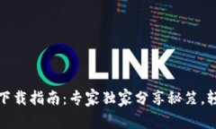 比特币钱包下载指南：专