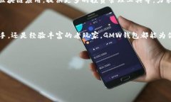 ### gmw区块链钱包是什么？