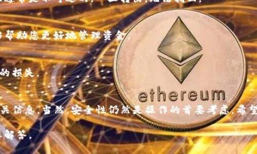 为了更好地回答您的问题，以下是关于如何查看TP钱包资金池转账的详细介绍。

什么是TP钱包？
TP钱包是一款支持多种数字货币的钱包，广泛用于存储、转账及交易各种加密资产。它的用户界面友好，适合新手和老手使用。而资金池转账，则是指将资产在不同的钱包或账户间进行转移的一种操作方式。

查看TP钱包资金池转账的步骤
要查看TP钱包中的资金池转账，您需要按照以下步骤操作：

h4步骤一：打开TP钱包/h4
首先，确保您已经下载并安装了TP钱包。如果还没有，请前往官方应用商店进行下载。打开应用，输入您的密码登录。

h4步骤二：导航到账户管理/h4
在首页，您可以看到不同的选项和功能。点击“账户管理”或“资产管理”。在这里，您将看到您的钱包余额以及最近的交易记录。

h4步骤三：查看交易记录/h4
在“资产管理”页面，向下滚动，找到“交易记录”或“转账记录”选项。点击此选项后，您将看到所有的转账记录，包括时间、金额、转账地址等信息。

h4步骤四：过滤和查找/h4
如果您需要查看特定时间段的转账，可以使用筛选条件。通常，TP钱包会提供“最近”、“本周”、“本月”或“自定义时间”等选项，您可以根据需要选择。

h4步骤五：了解转账详情/h4
点击某一笔具体的转账记录，您将看到更多的交易详情，包括手续费、交易哈希、确认状态等信息。通过这些信息，您可以更深入地了解每笔转账的状态。

TP钱包资金池转账的注意事项
在进行资金池转账时，有几个重要的注意事项需要牢记：

h41. 确保网络安全/h4
在进行任何转账之前，请确保您的网络连接是安全的，尽量避免在公共Wi-Fi下进行操作。

h42. 核对转账地址/h4
转账时，一定要仔细核对对方的地址，确认无误后再进行转账。区块链上的转账通常是不可逆的，一旦转出，无法找回。

h43. 了解手续费/h4
每笔交易都会产生手续费，了解手续费的标准，以及在不同时间点的变动，能够帮助您更好地管理资金。

h44. 定期备份/h4
为了防止意外情况，定期备份您的钱包数据是非常重要的，可以有效避免资产的损失。

总结
查看TP钱包中的资金池转账并不复杂，只要按照步骤操作，您就能轻松获取相关信息。当然，安全性仍然是操作的首要考虑。希望以上的介绍能帮助到您，更好地管理您的资金，享受数字货币带来的便利。

如需更详细的信息，或是对某个具体操作有疑问，请随时留言，我们将竭诚为您解答。
