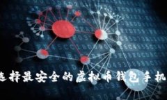 专家揭秘：如何选择最安