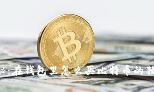 专家揭秘：在钱包里怎么买比特币的独家秘诀！