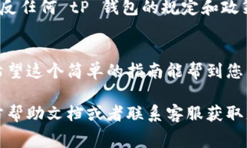 为了添加 logo 到 tP 钱包（TP Wallet），通常需要遵循以下步骤。请仔细阅读这个过程，并根据您具体的需求采取适当的措施。

### 1. 准备您的 Logo
首先，您需要一个适合用作 logo 的图像文件。确保它是高质量的，遵循钱包要求的格式和尺寸。通常采用 PNG 或 SVG 格式是比较流行的选择。

### 2. 登录到 tP 钱包
接下来，您需要登录到您的 tP 钱包账户。如果还没有账户，请先注册一个。在登录后，通常会进入一个控制面板或者首页，您可以在这里找到设置或个人资料的选项。

### 3. 进入设置选项
在主界面上，寻找“设置”或者“个人资料”之类的选项。这部分是您可以修改账户信息和添加 logo 的地方。

### 4. 上传 Logo
在设置页面中，寻找“添加或更改 logo”的选项。点击相关链接或按钮后，会出现一个上传窗口。选择您之前准备好的 logo 文件，并确认上传。

### 5. 调整 logo 大小和位置
有些钱包允许您在上传后调整 logo 的大小和位置，确保它看起来尽可能美观。如果有这样的选项，请根据需要调整它。

### 6. 保存更改
调整完 logo后，不要忘记保存您的设置。通常会有一个“保存”或者“确认”按钮，确保点击它，这样您的 logo 才会被成功应用。

### 7. 检查效果
最后，您可以返回主界面或者个人资料页面，检查您的 logo 是否已成功显示。如果没有显示，请检查文件格式和上传步骤是否存在错误。

### 注意事项
在整个过程中，有几点注意事项需要关注。首先，确保您的 logo 不违反任何 tP 钱包的规定和政策。其次，保持图片的高质量，这样在不同尺寸下看起来都会比较清晰。

### 结尾
添加 logo 是为您的 tP 钱包增添个性和品牌识别度的重要步骤。希望这个简单的指南能帮到您，让您的钱包更具个性！

如果您在添加 logo 过程中遇到任何问题，建议参考 tP 钱包的官方帮助文档或者联系客服获取更多帮助。