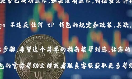 为了添加 logo 到 tP 钱包（TP Wallet），通常需要遵循以下步骤。请仔细阅读这个过程，并根据您具体的需求采取适当的措施。

### 1. 准备您的 Logo
首先，您需要一个适合用作 logo 的图像文件。确保它是高质量的，遵循钱包要求的格式和尺寸。通常采用 PNG 或 SVG 格式是比较流行的选择。

### 2. 登录到 tP 钱包
接下来，您需要登录到您的 tP 钱包账户。如果还没有账户，请先注册一个。在登录后，通常会进入一个控制面板或者首页，您可以在这里找到设置或个人资料的选项。

### 3. 进入设置选项
在主界面上，寻找“设置”或者“个人资料”之类的选项。这部分是您可以修改账户信息和添加 logo 的地方。

### 4. 上传 Logo
在设置页面中，寻找“添加或更改 logo”的选项。点击相关链接或按钮后，会出现一个上传窗口。选择您之前准备好的 logo 文件，并确认上传。

### 5. 调整 logo 大小和位置
有些钱包允许您在上传后调整 logo 的大小和位置，确保它看起来尽可能美观。如果有这样的选项，请根据需要调整它。

### 6. 保存更改
调整完 logo后，不要忘记保存您的设置。通常会有一个“保存”或者“确认”按钮，确保点击它，这样您的 logo 才会被成功应用。

### 7. 检查效果
最后，您可以返回主界面或者个人资料页面，检查您的 logo 是否已成功显示。如果没有显示，请检查文件格式和上传步骤是否存在错误。

### 注意事项
在整个过程中，有几点注意事项需要关注。首先，确保您的 logo 不违反任何 tP 钱包的规定和政策。其次，保持图片的高质量，这样在不同尺寸下看起来都会比较清晰。

### 结尾
添加 logo 是为您的 tP 钱包增添个性和品牌识别度的重要步骤。希望这个简单的指南能帮到您，让您的钱包更具个性！

如果您在添加 logo 过程中遇到任何问题，建议参考 tP 钱包的官方帮助文档或者联系客服获取更多帮助。