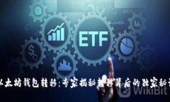 以太坊钱包转移：专家揭