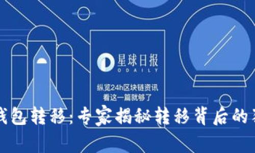 以太坊钱包转移：专家揭秘转移背后的独家秘诀