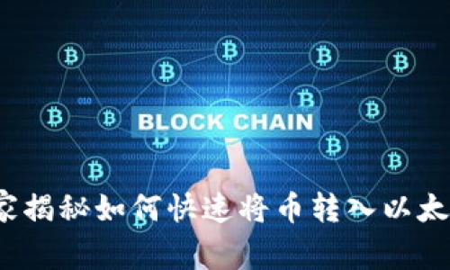 专家乐享：独家揭秘如何快速将币转入以太坊钱包的秘诀