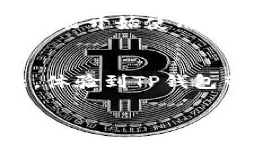 下载TP钱包（TP Wallet）通常是一个简单的过程，但如果你遇到了问题，可能有很多潜在的原因。下面我将提供一些解决方案，帮助你顺利下载TP钱包。

1. 确认设备的系统要求
首先，确保你的设备符合TP钱包的系统要求。TP钱包通常支持Android和iOS设备。如果你的手机系统版本过低，可能会无法下载或运行应用。比如，Android系统在6.0及以上，iOS需要在9.0及以上。

2. 检查网络连接
下载应用需要稳定的网络连接。确保你的Wi-Fi或移动数据能够正常使用。如果网络不稳定，建议尝试切换到另一个网络，或者重启路由器。

3. 在官方渠道下载
只通过官方渠道下载TP钱包，比如Google Play商店或者苹果App Store。避免从不明来源下载应用，这样可以减少安全风险，同时也能确保下载到最新版本。

4. 清理您的设备缓存
有时候，应用商店的缓存可能会导致无法成功下载应用。你可以尝试清理设备内存或重启手机，以清理那些临时缓存数据。

5. 更新应用商店
确保你的应用商店是最新版本。像Google Play或App Store这样的应用商店会定期更新，新版本会修复一些潜在的bug，确保你的下载过程更加顺利。

6. 检查存储空间
如果你的设备存储空间不足，下载也会失败。检查你的设备剩余的存储空间，确保有足够的空间来下载和安装TP钱包。

7. 允许应用安装
在某些Android设备上，如果你通过APK文件安装应用，可能需要在“设置”中允许安装来自未知来源的应用。确保已打开这个选项。

8. 尝试其他下载方式
如果你仍然无法从应用商店下载TP钱包，可以尝试从TP钱包的官方网站下载最新版的APK文件（仅限Android用户）。下载后，确保根据手机的设置允许安装这个外部文件。

9. 联系客服或支持
如果以上方法都无效，不妨联系TP钱包的客户支持。他们可以为你提供专业的帮助，解决具体的问题。

10. 问题解决后，如何使用TP钱包
成功下载后，打开TP钱包，通常会有一个简易的注册流程。你只需按照屏幕上的指引输入相关信息，就能开始使用了。记得备份你的助记词或私钥，这对于安全非常重要哦！

总结
下载TP钱包可能会因为多种原因而遇到困难，但按照以上方法逐步排查，相信你能够顺利解决问题，体验到TP钱包带来的便利。如果在使用过程中碰到其他问题，也无妨再来询问，大家一起交流，总会找到解决方案！

希望这些建议对你下载TP钱包有所帮助！如果还有其他问题，随时欢迎问我。