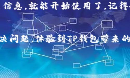下载TP钱包（TP Wallet）通常是一个简单的过程，但如果你遇到了问题，可能有很多潜在的原因。下面我将提供一些解决方案，帮助你顺利下载TP钱包。

1. 确认设备的系统要求
首先，确保你的设备符合TP钱包的系统要求。TP钱包通常支持Android和iOS设备。如果你的手机系统版本过低，可能会无法下载或运行应用。比如，Android系统在6.0及以上，iOS需要在9.0及以上。

2. 检查网络连接
下载应用需要稳定的网络连接。确保你的Wi-Fi或移动数据能够正常使用。如果网络不稳定，建议尝试切换到另一个网络，或者重启路由器。

3. 在官方渠道下载
只通过官方渠道下载TP钱包，比如Google Play商店或者苹果App Store。避免从不明来源下载应用，这样可以减少安全风险，同时也能确保下载到最新版本。

4. 清理您的设备缓存
有时候，应用商店的缓存可能会导致无法成功下载应用。你可以尝试清理设备内存或重启手机，以清理那些临时缓存数据。

5. 更新应用商店
确保你的应用商店是最新版本。像Google Play或App Store这样的应用商店会定期更新，新版本会修复一些潜在的bug，确保你的下载过程更加顺利。

6. 检查存储空间
如果你的设备存储空间不足，下载也会失败。检查你的设备剩余的存储空间，确保有足够的空间来下载和安装TP钱包。

7. 允许应用安装
在某些Android设备上，如果你通过APK文件安装应用，可能需要在“设置”中允许安装来自未知来源的应用。确保已打开这个选项。

8. 尝试其他下载方式
如果你仍然无法从应用商店下载TP钱包，可以尝试从TP钱包的官方网站下载最新版的APK文件（仅限Android用户）。下载后，确保根据手机的设置允许安装这个外部文件。

9. 联系客服或支持
如果以上方法都无效，不妨联系TP钱包的客户支持。他们可以为你提供专业的帮助，解决具体的问题。

10. 问题解决后，如何使用TP钱包
成功下载后，打开TP钱包，通常会有一个简易的注册流程。你只需按照屏幕上的指引输入相关信息，就能开始使用了。记得备份你的助记词或私钥，这对于安全非常重要哦！

总结
下载TP钱包可能会因为多种原因而遇到困难，但按照以上方法逐步排查，相信你能够顺利解决问题，体验到TP钱包带来的便利。如果在使用过程中碰到其他问题，也无妨再来询问，大家一起交流，总会找到解决方案！

希望这些建议对你下载TP钱包有所帮助！如果还有其他问题，随时欢迎问我。